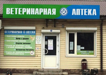 Ветеринарная аптека для сельскохозяйственных и домашних животных в центре Морозовска снова открыта для Вас