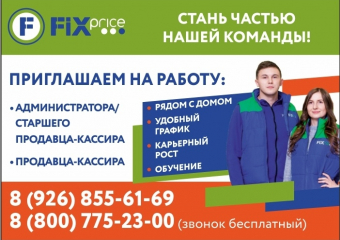 В FIX PRICE ждут именно тебя!