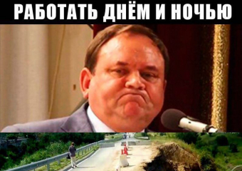 "Моста нет, но вы держитесь" 