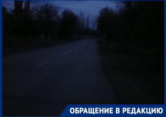 «Полная темень уже много лет!»: жители Морозовска просят установить уличное освещение