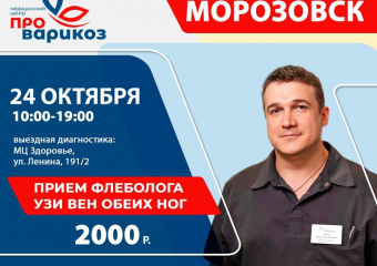 Успей записаться на прием к флебологу на 24 октября