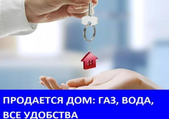 Продаётся дом со всеми удобствами