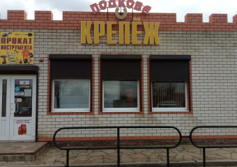 "Подкова Крепеж": новый специализированный магазин открылся на улице Пламя Революции