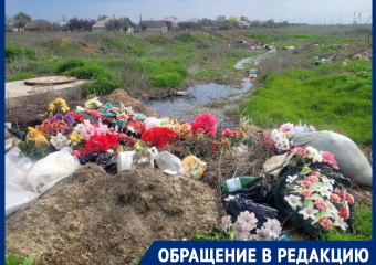 Канализационные реки текут вдоль кладбища в Морозовске
