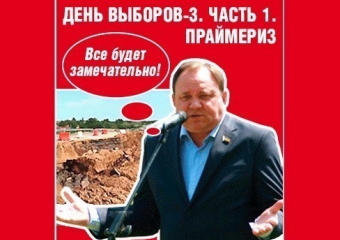 И смех, и грех: как прошел праймериз в Волгодонском избирательном округе №155