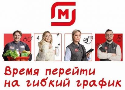 Надежная работа, стабильная зарплата: торговая сеть «Магнит» приглашает на работу сотрудников 