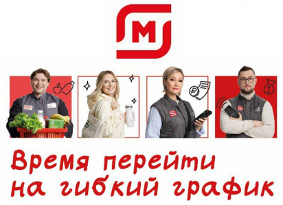 Надежная работа, стабильная зарплата: торговая сеть «Магнит» приглашает на работу сотрудников 