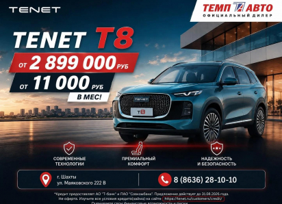 TENET T8 — новый уровень комфорта, технологий и уверенности!