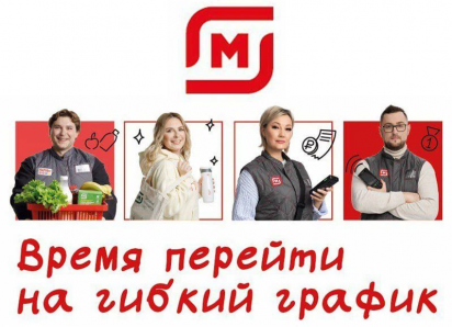 Надежная работа, стабильная зарплата: торговая сеть «Магнит» приглашает на работу сотрудников 