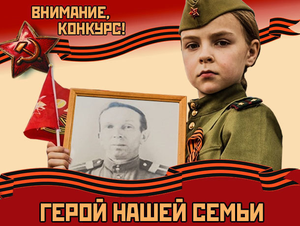 Объявляем победителей фотоконкурса «Герой нашей семьи» в Морозовске