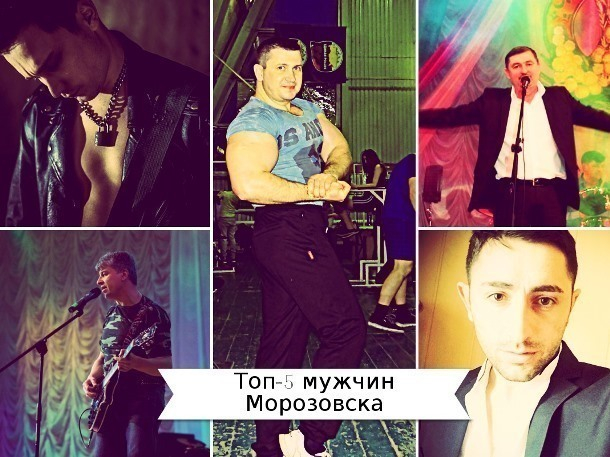 Топ-5 мужественных, сексуальных и привлекательных мужчин Морозовска