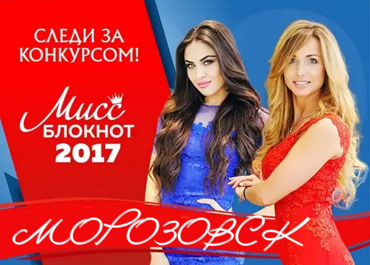 Призов для «Мисс Блокнот Морозовск-2017» стало больше
