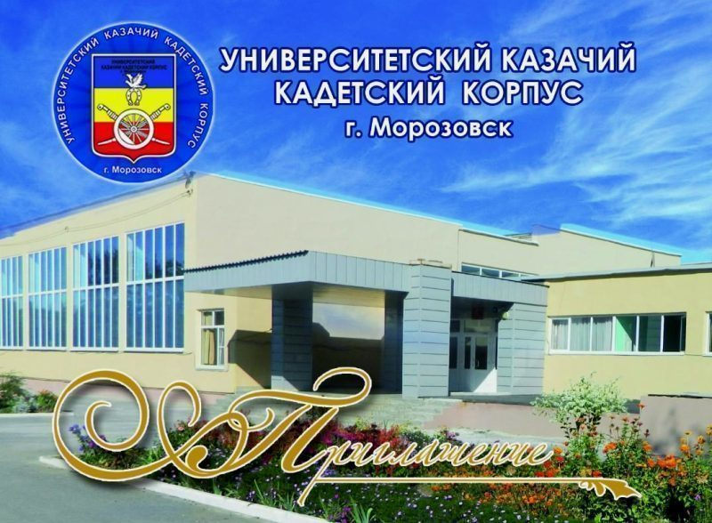 30 апреля в Морозовске будет Днем Открытых дверей в кадетском корпусе
