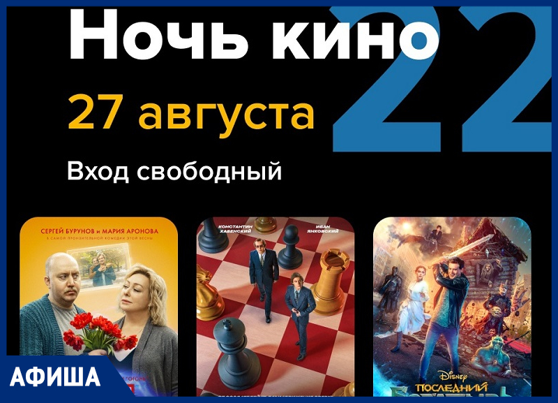 Ежегодная акция «Ночь кино» пройдет в Морозовске 27 августа