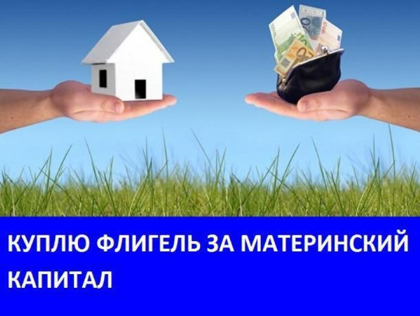Морозовчане желают купить флигель за материнский капитал