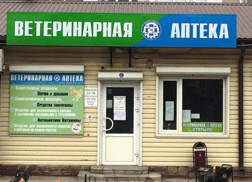 Ветеринарная аптека для сельскохозяйственных и домашних животных в центре Морозовска снова открыта для Вас