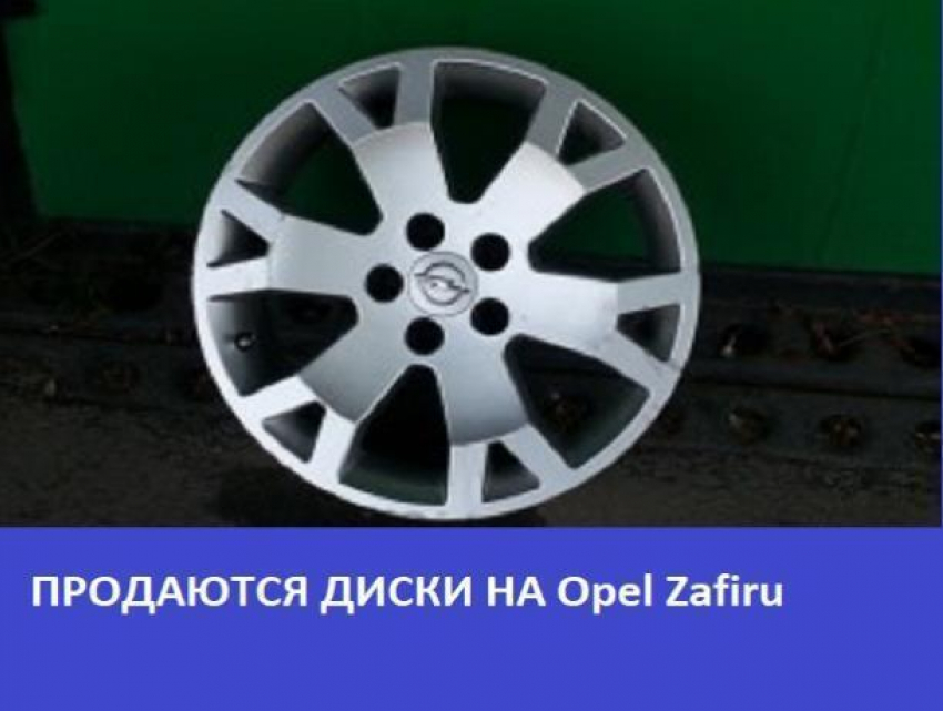 Продаются диски на Opel Zafiru 