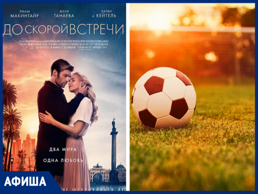 Историю невероятной любви звезды американского футбола и обычной русской девушки покажут на главном экране Морозовска