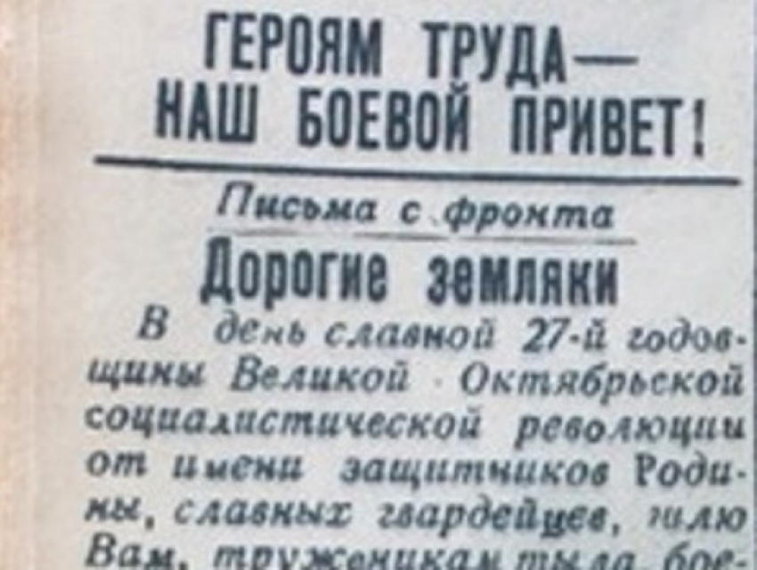 Календарь Морозовска: Фронтовик в октябре 1944 обратился в письме к своим землякам