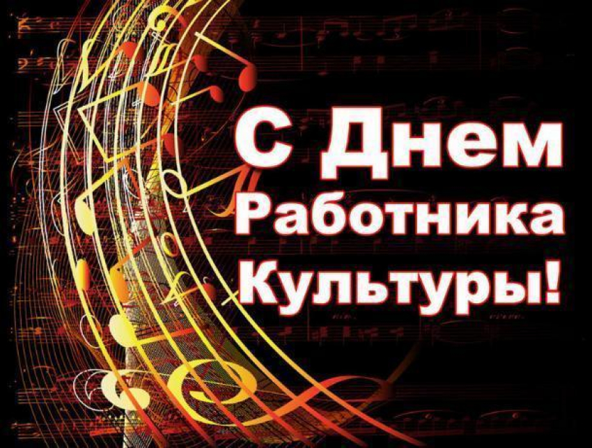 Поздравляем работников культуры Морозовского района  с профессиональным праздником