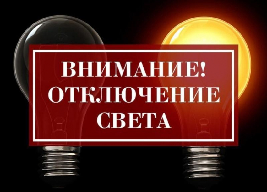 Три часа без электричества проведут жители улицы Пушкина и переулка Шевцовой в Морозовске