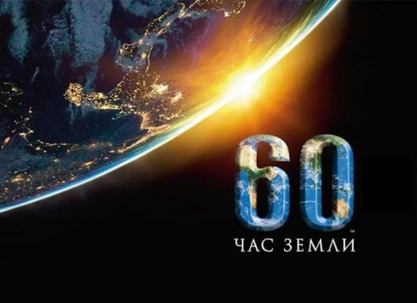 Морозовский район присоединится к ежегодной международной акции «Час земли"