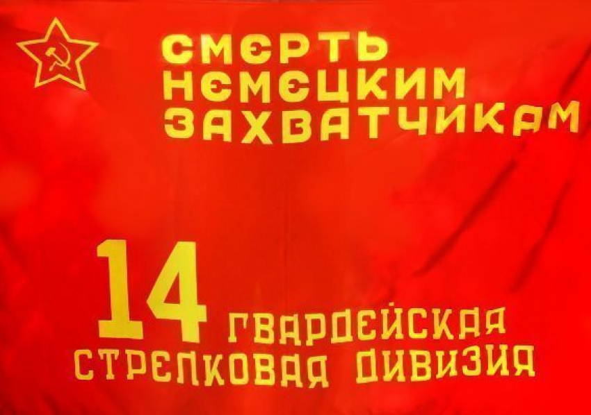 Владимир Колябин воссоздал знамя 14-й Гвардейской стрелковой дивизии 