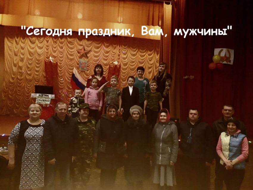 На «мужской» праздник в Вольно-Донском СДК пришло больше женщин, чем «виновников» торжества