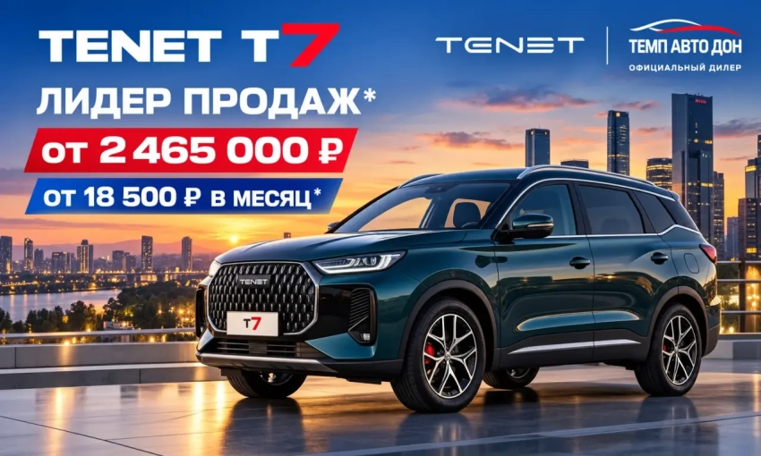 TENET T7 — ЛИДЕР ПРОДАЖ в ТЕМП АВТО ДОН!