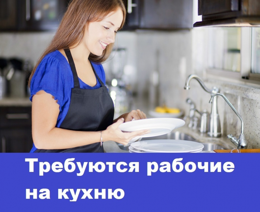 Кухонные рабочие требуются в двух кафе Морозовска