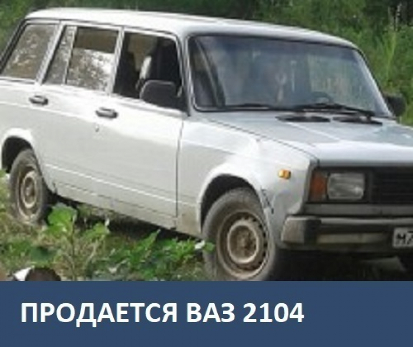 Продается автомобиль ВАЗ 2104
