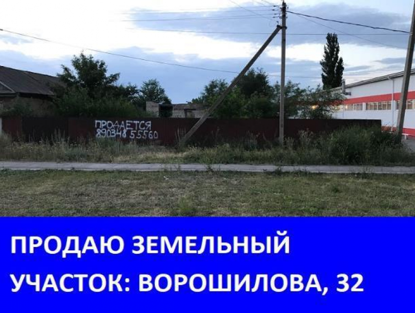 Продается земельный участок на улице Ворошилова