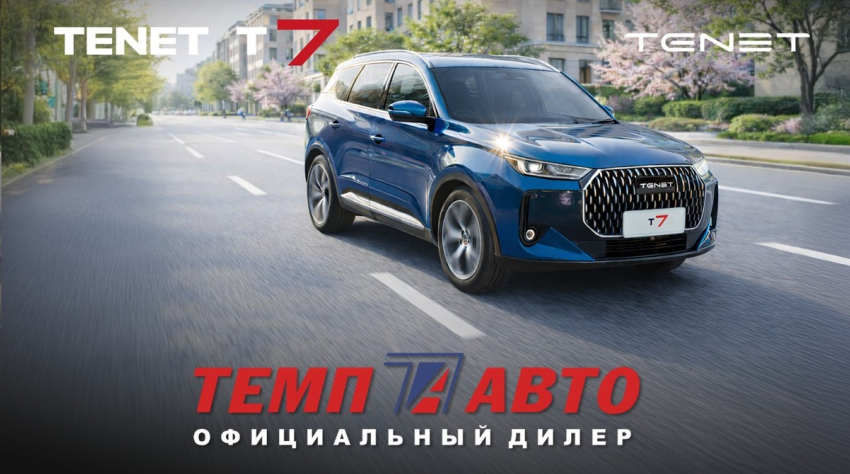 Автомобиль, созданный для семьи: просторный, безопасный, экономичный TENET