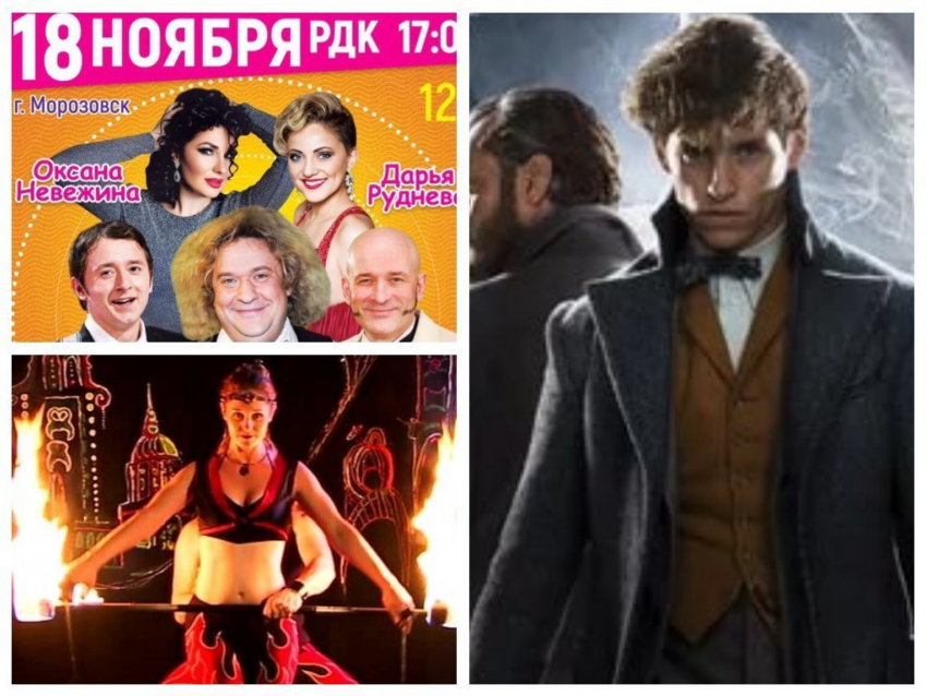 Огненно-световое шоу и комедийный концерт ожидаются на этой неделе в Морозовске