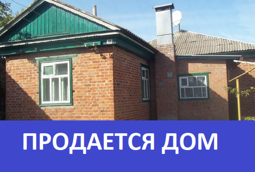 Продается большой кирпичный дом с просторной кухней и высокими потолками в Морозовске