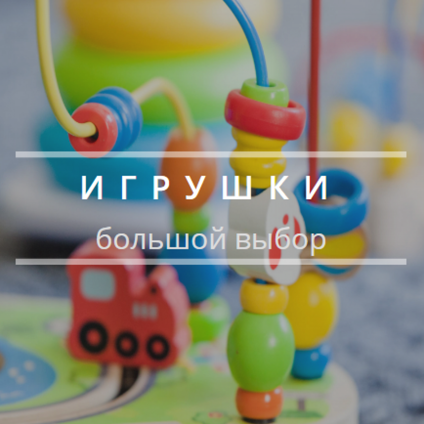 Популярные игрушки и детские товары по выгодным ценам