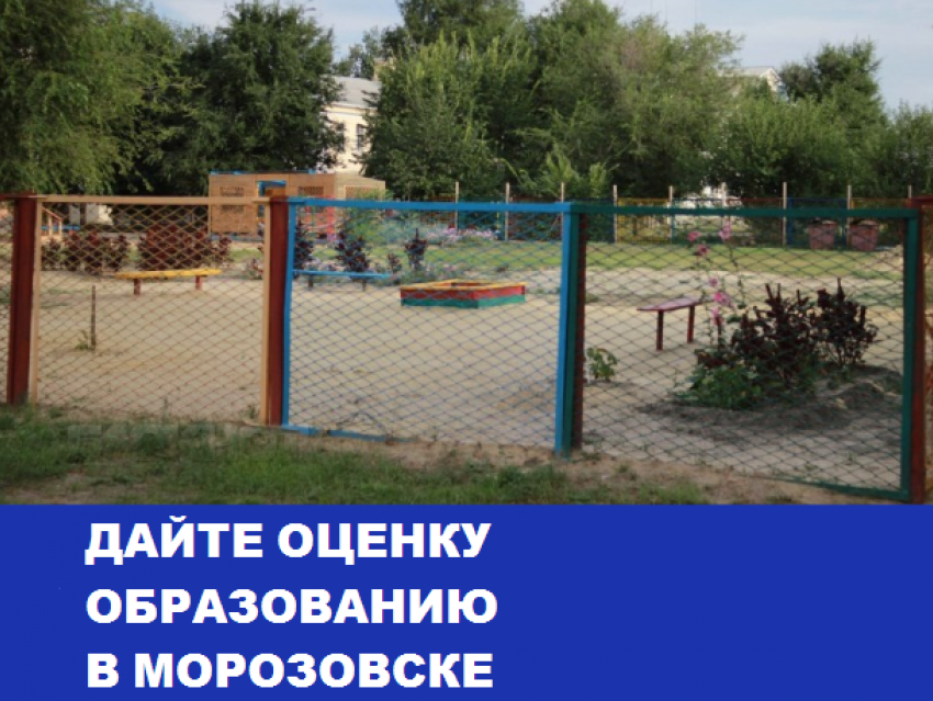 Отсутствие площадки в детсаду №1 и спортзала в лицее родители назвали главными проблемами образования в Морозовске: Итоги 2016