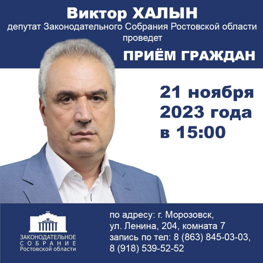 Виктор Халын проведет прием граждан в Морозовске 21 ноября