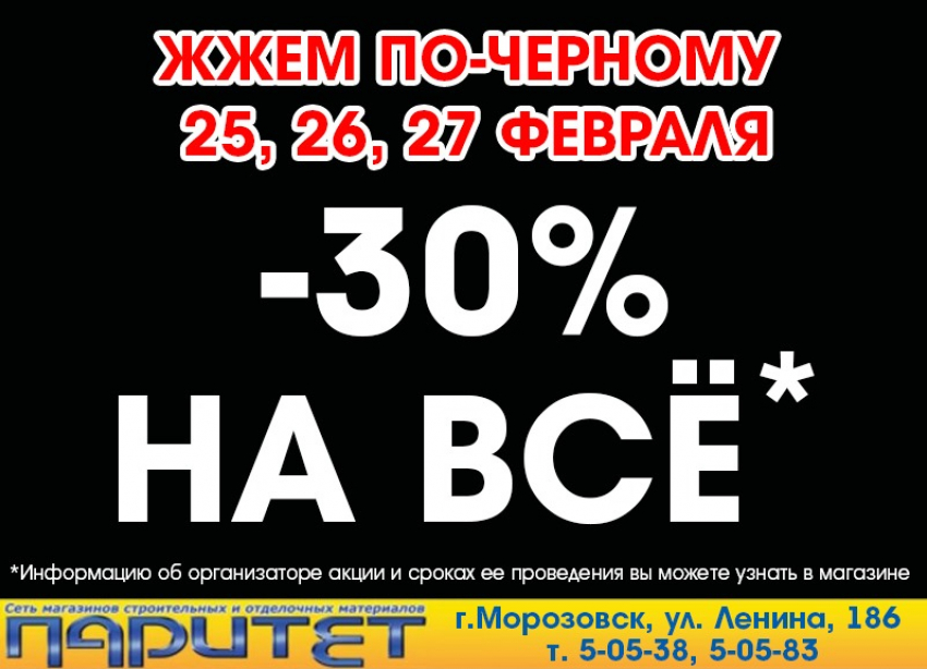 Скидки до 30%* ждут покупателей в магазине «Паритет»