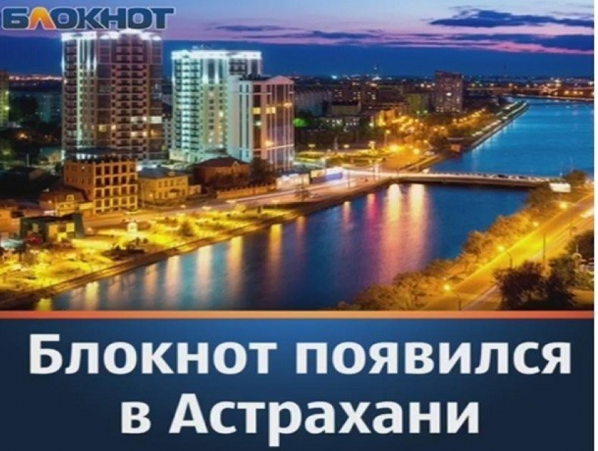 Нас стало больше: «Блокнот» теперь и в Астрахани