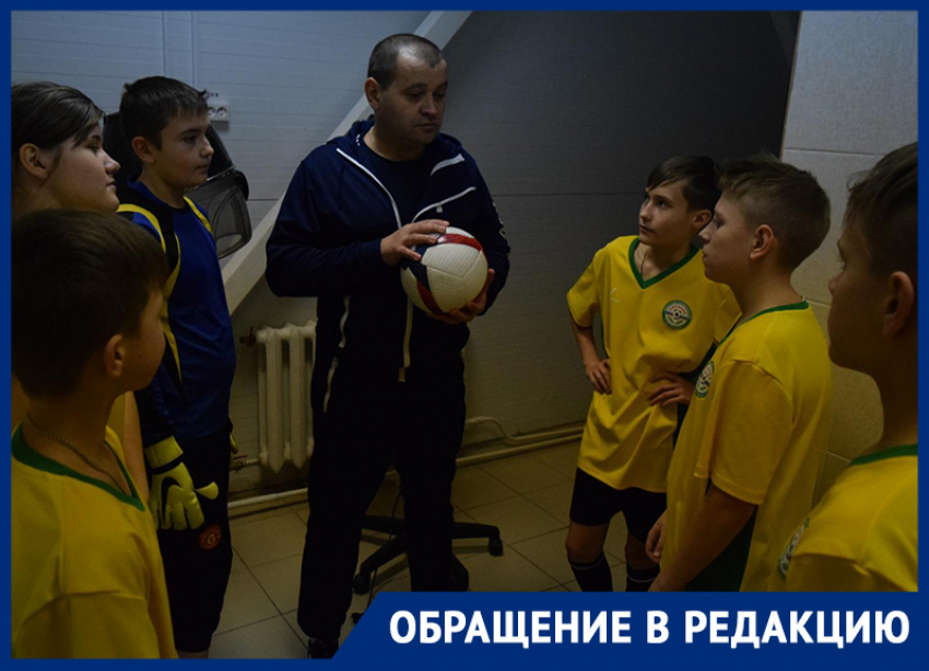 Страдают от всех передряг дети, - футбольный тренер зря ходил в администрацию Морозовского района