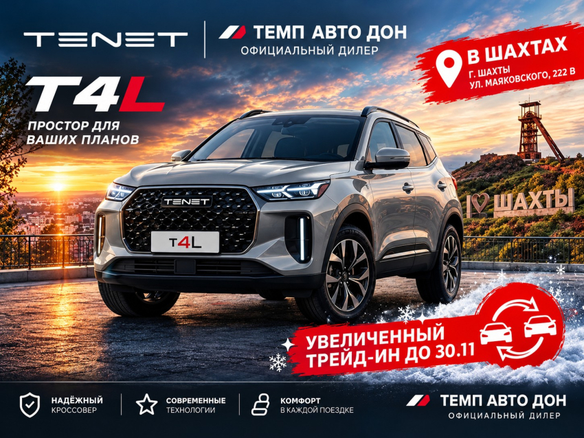 Пришло время перемен: выгодный трейд-ин на новый TENET T4L в ТЕМП АВТО ДОН  