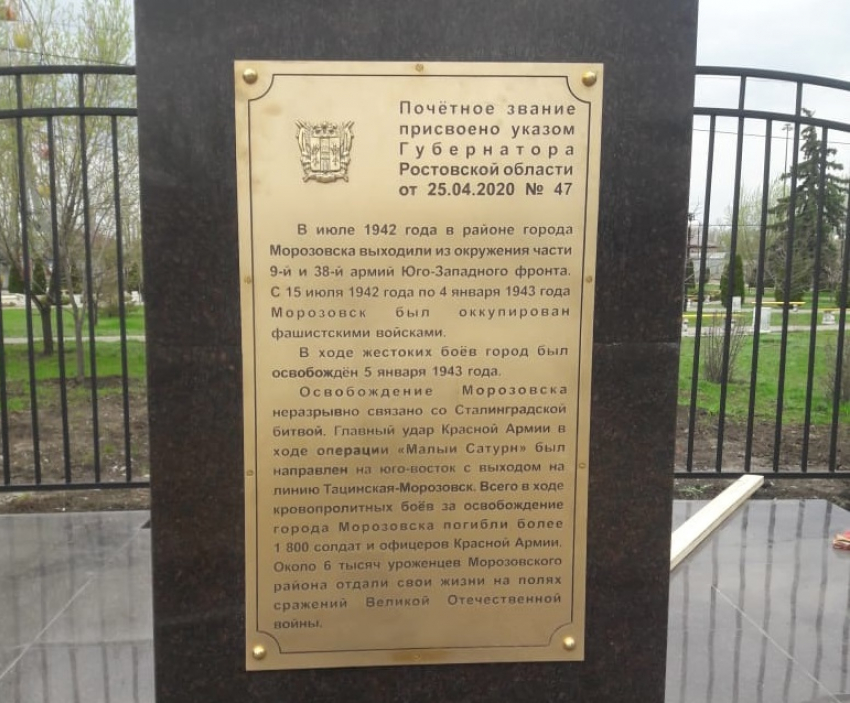 Дата оккупации Морозовска на памятном знаке нанесена в соответствии с информацией, предоставленной Правительством Ростовской области