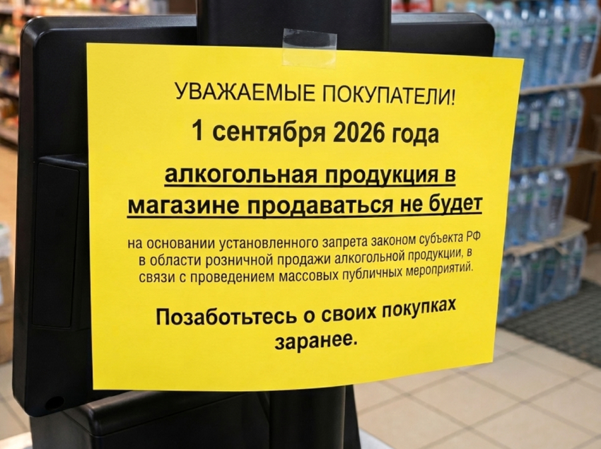 1 сентября без алкоголя: в Морозовске запретят продажу спиртного