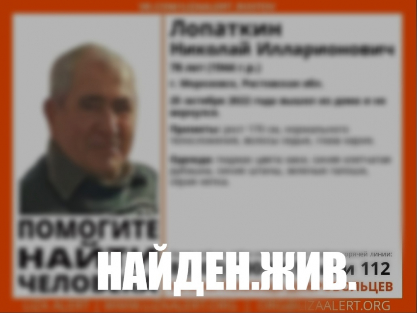 "Найден. Жив": пропавшего в Морозовске дедушку нашли спустя два дня