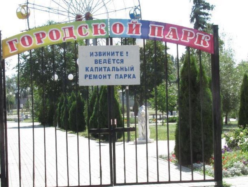 Парк в Морозовске закрыли на реконструкцию и благоустройство до декабря