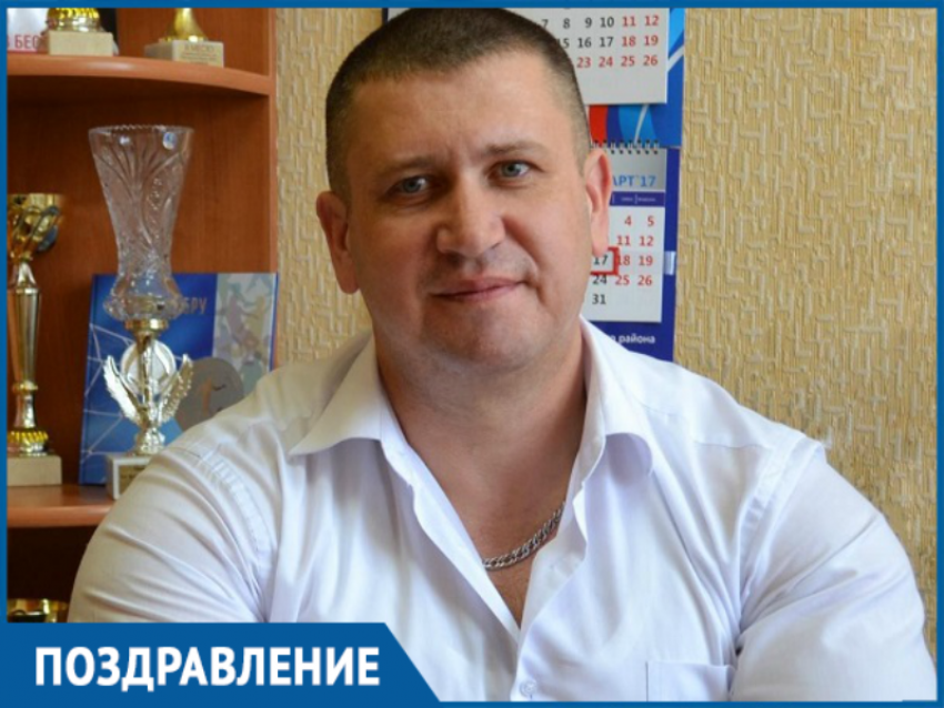 Главный по спорту в Морозовском районе Андрей Санжара отмечает День рождения