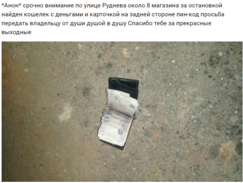 Нахальный аноним из Морозовска поделился в Интернете радостью от найденного чужого кошелька