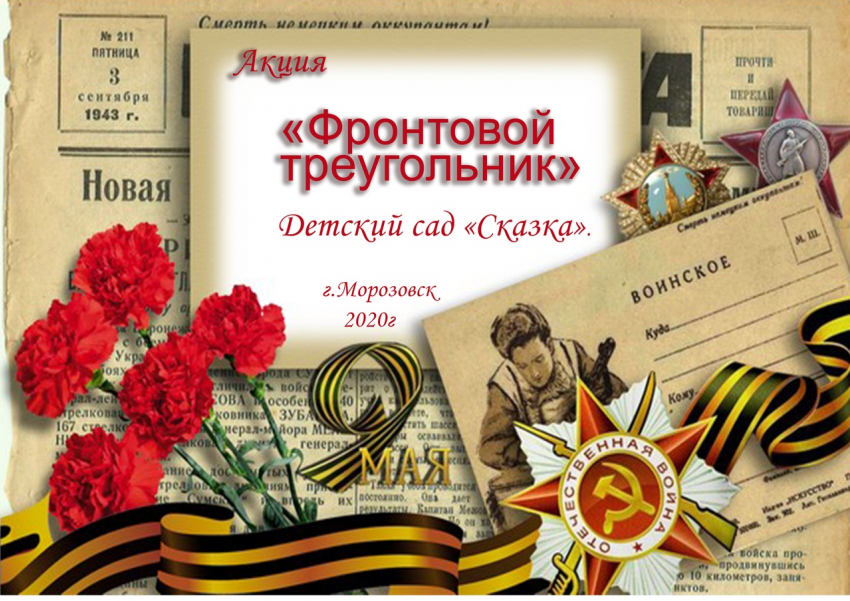 Воспитанники детского сада «Сказка» сделали открытки в виде фронтового письма к празднику Великой Победы