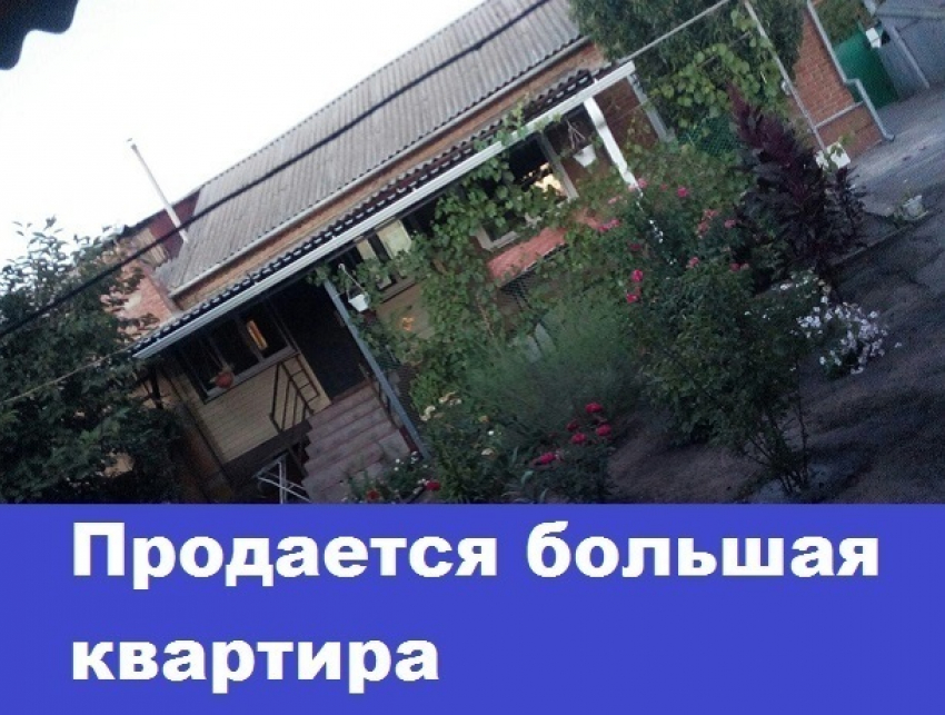 Продается большая квартира в доме на двух хозяев в Морозовске